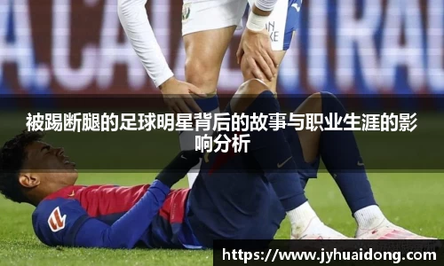 被踢断腿的足球明星背后的故事与职业生涯的影响分析