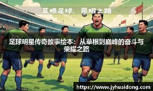 足球明星传奇故事绘本：从草根到巅峰的奋斗与荣耀之路