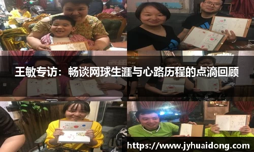 王敏专访：畅谈网球生涯与心路历程的点滴回顾