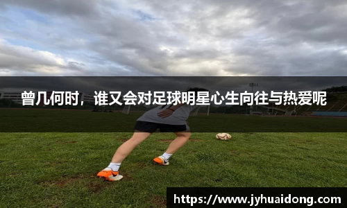 曾几何时，谁又会对足球明星心生向往与热爱呢