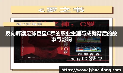 反向解读足球巨星C罗的职业生涯与成就背后的故事与影响