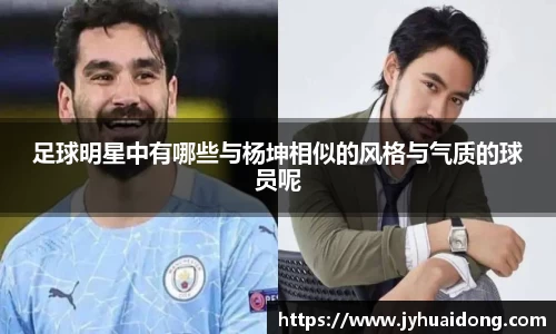 足球明星中有哪些与杨坤相似的风格与气质的球员呢