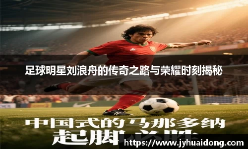 足球明星刘浪舟的传奇之路与荣耀时刻揭秘