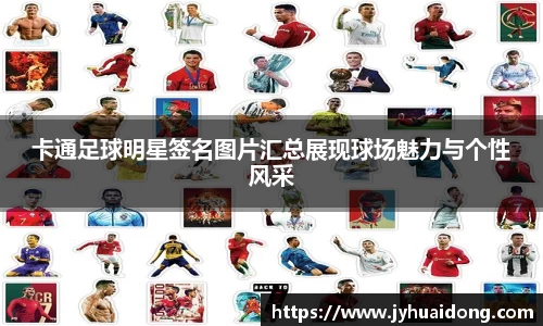 卡通足球明星签名图片汇总展现球场魅力与个性风采