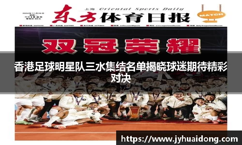香港足球明星队三水集结名单揭晓球迷期待精彩对决