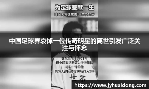 中国足球界哀悼一位传奇明星的离世引发广泛关注与怀念